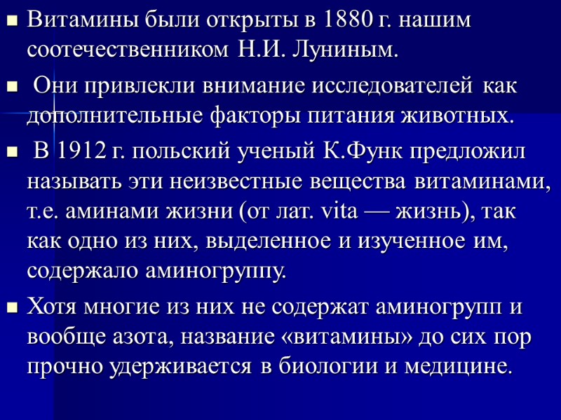 Витамины были открыты в 1880 г. нашим соотечественником Н.И. Луниным.  Они привлекли внимание
